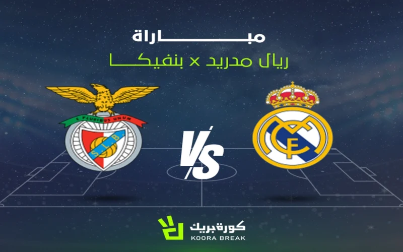 كيفية متابعة صدام ريال مدريد وبنفيكا ضمن منافسات دوري أبطال أوروبا 2025-2026
